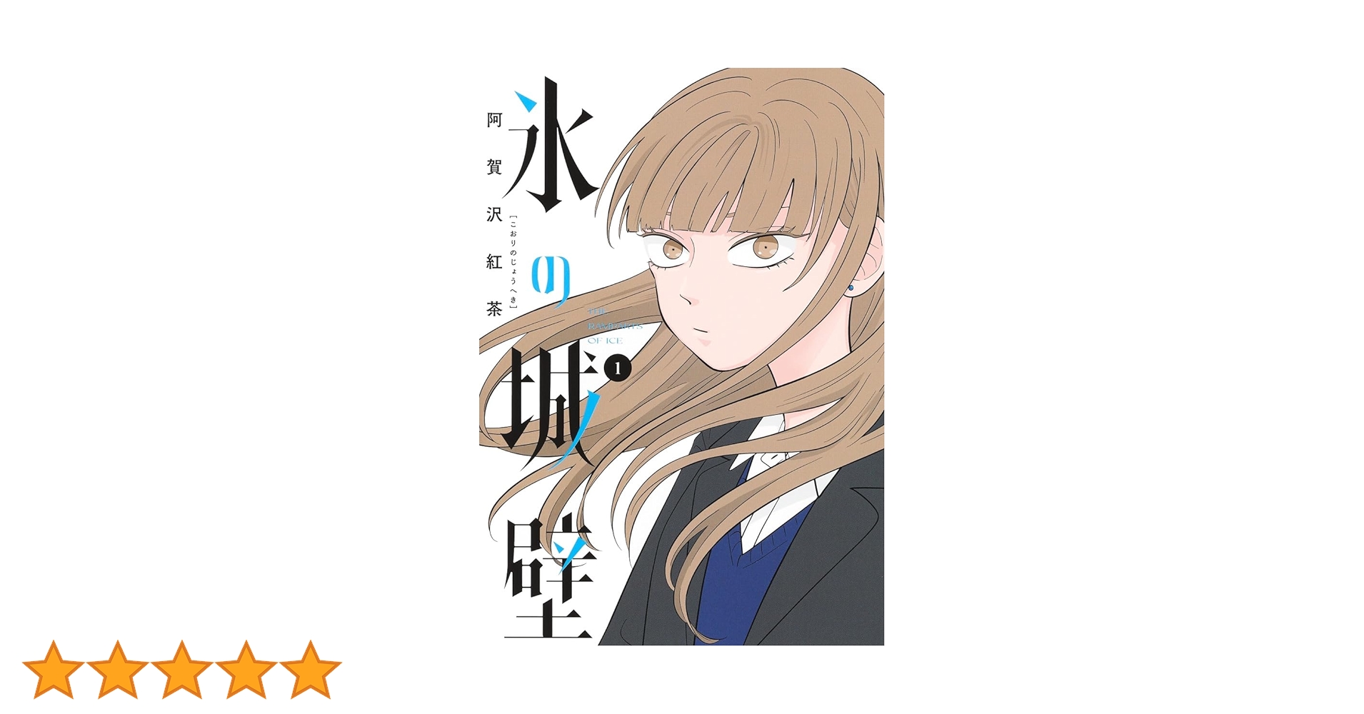 氷の城壁 1〜14巻 全巻 阿賀沢紅茶 Amazon.co.jp: 氷の城壁 1-7巻 最新刊 全巻セット 阿賀沢紅茶